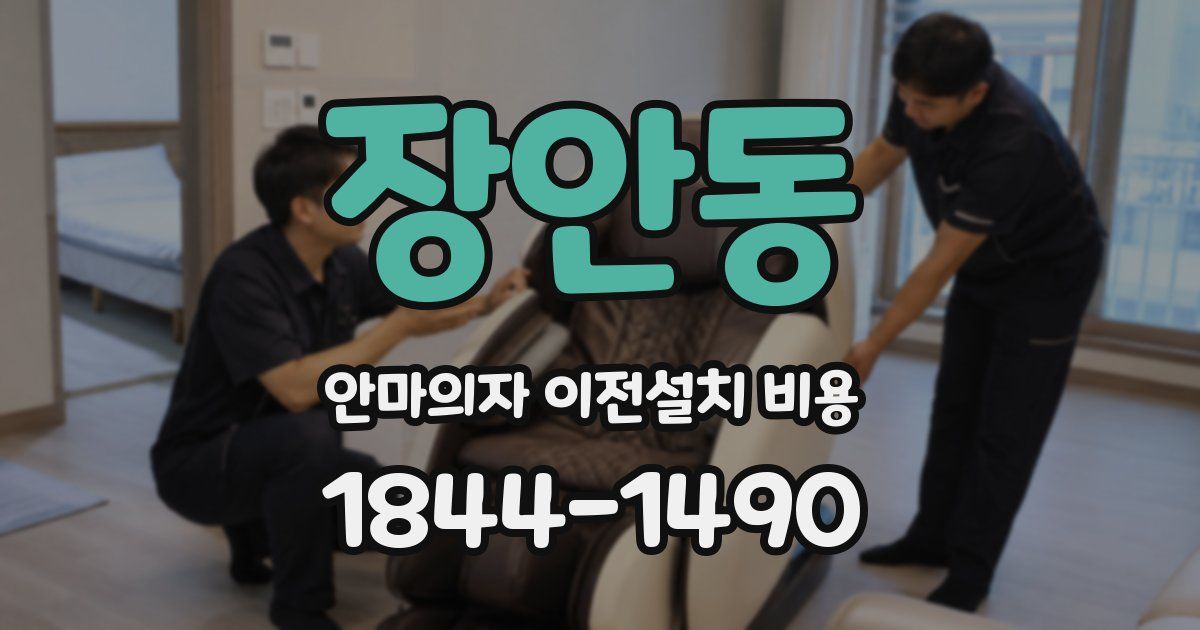 장안동 안마의자 이전설치 비용