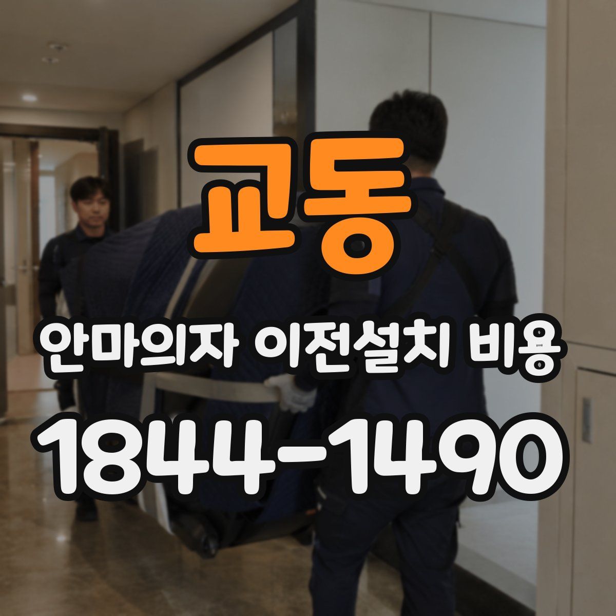 교동 안마의자 이전설치 비용