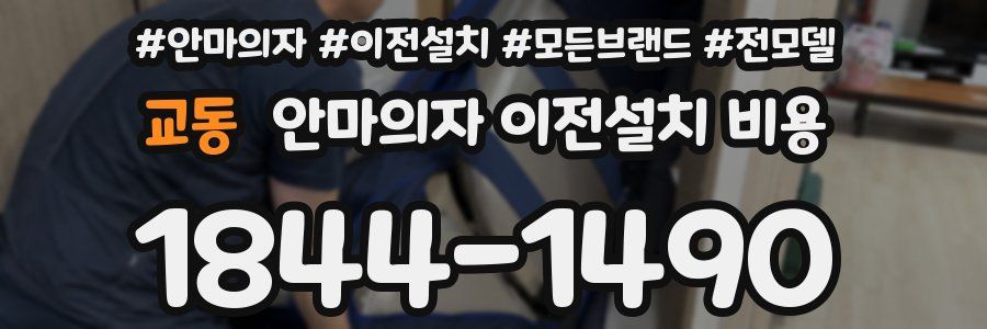 교동 안마의자 이전설치 비용