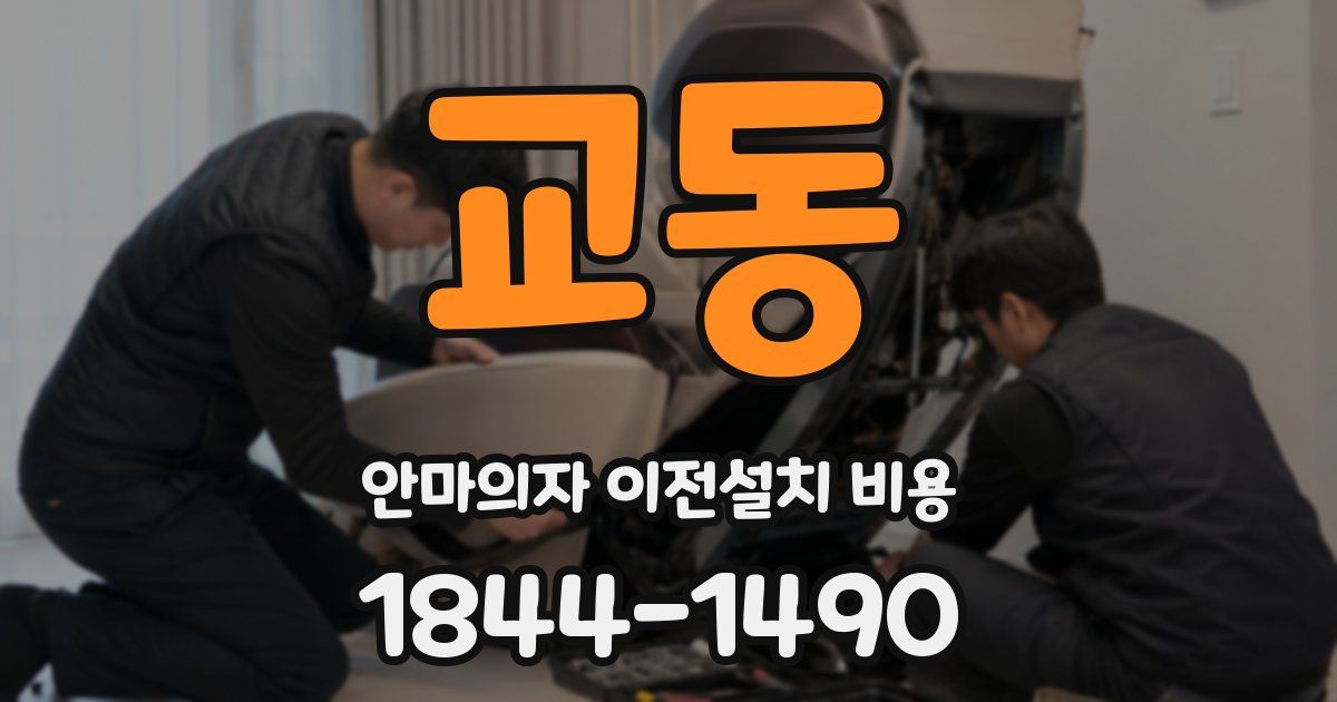 교동 안마의자 이전설치 비용