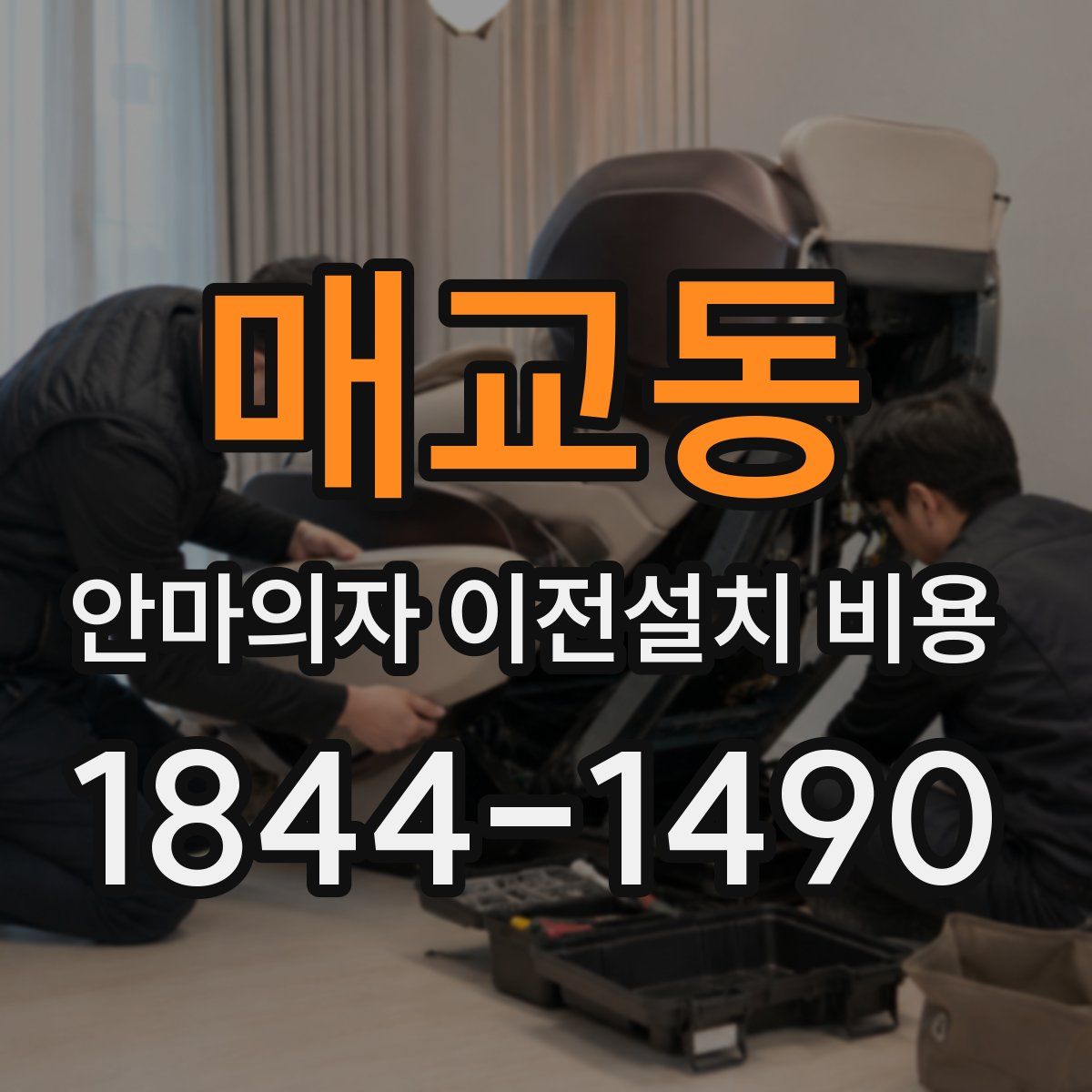 매교동 안마의자 이전설치 비용