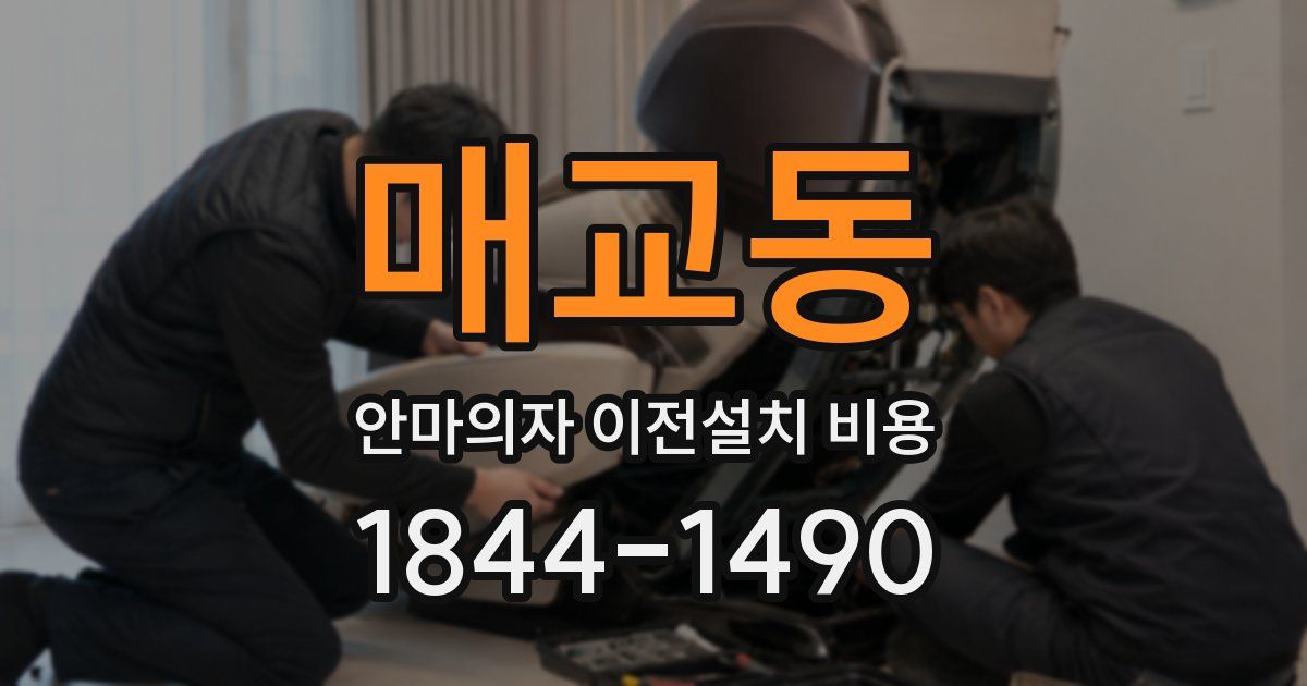 매교동 안마의자 이전설치 비용