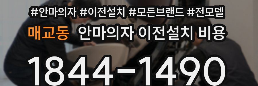 매교동 안마의자 이전설치 비용