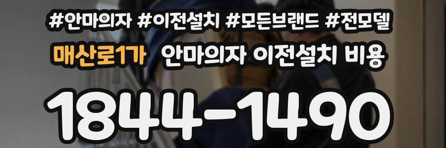 매산로1가 안마의자 이전설치 비용