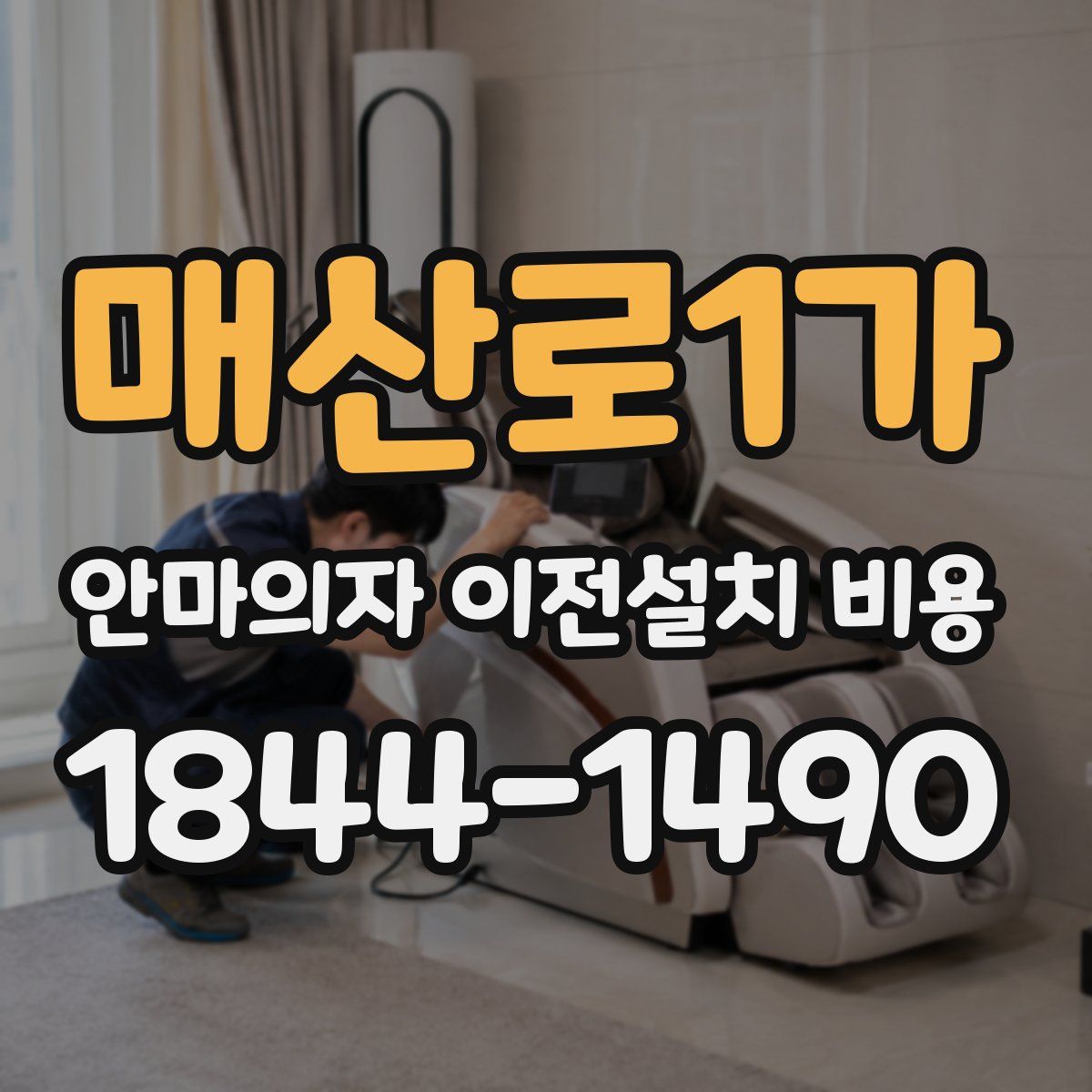 매산로1가 안마의자 이전설치 비용
