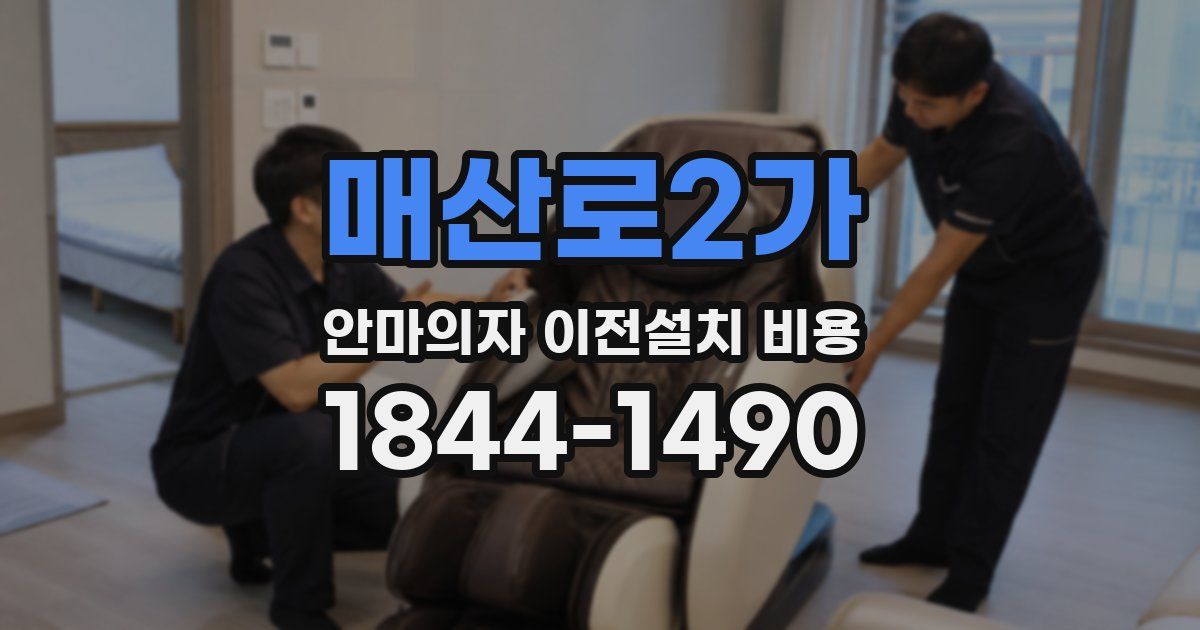 매산로2가 안마의자 이전설치 비용