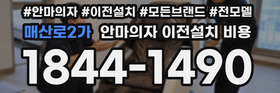 매산로2가 안마의자 이전설치 비용