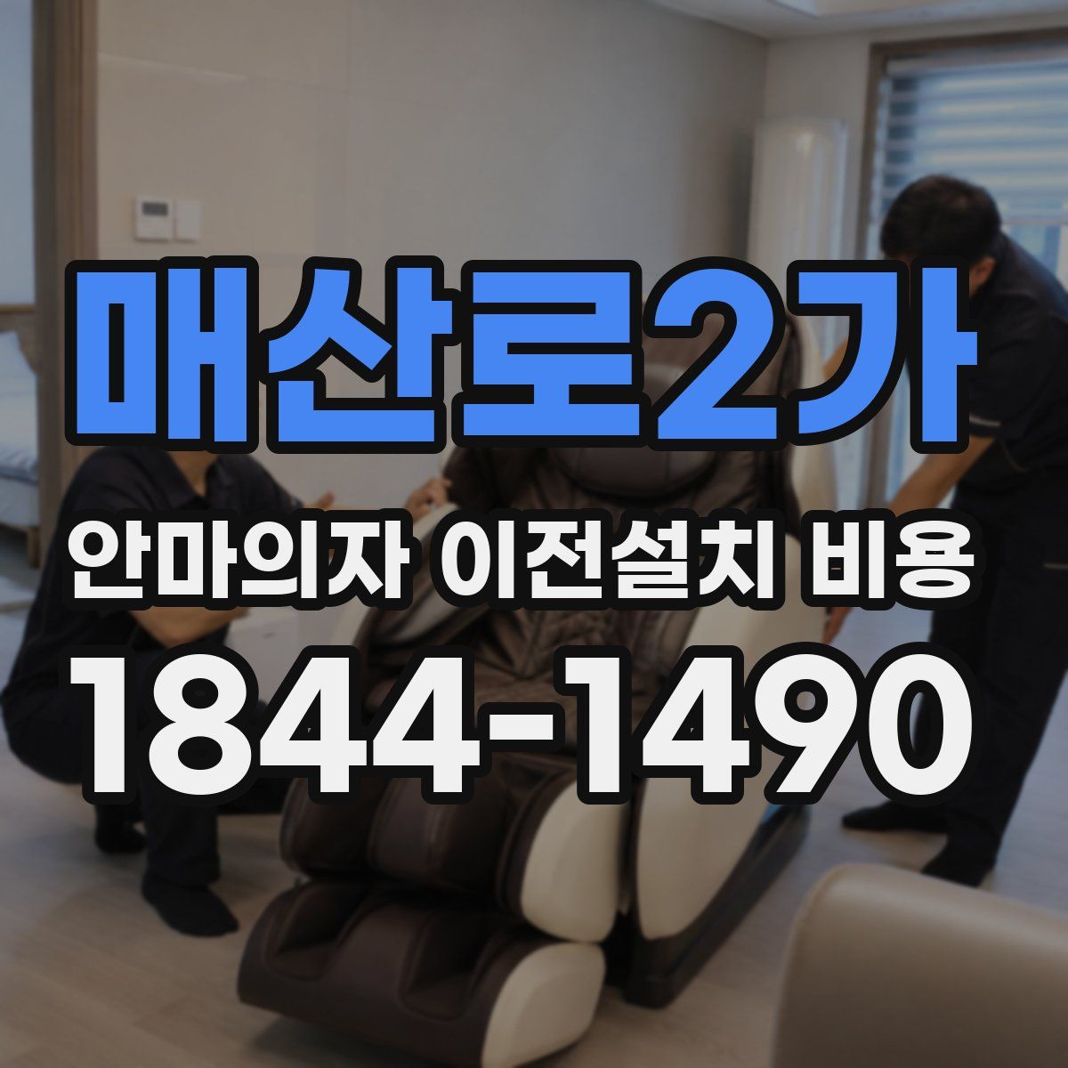 매산로2가 안마의자 이전설치 비용