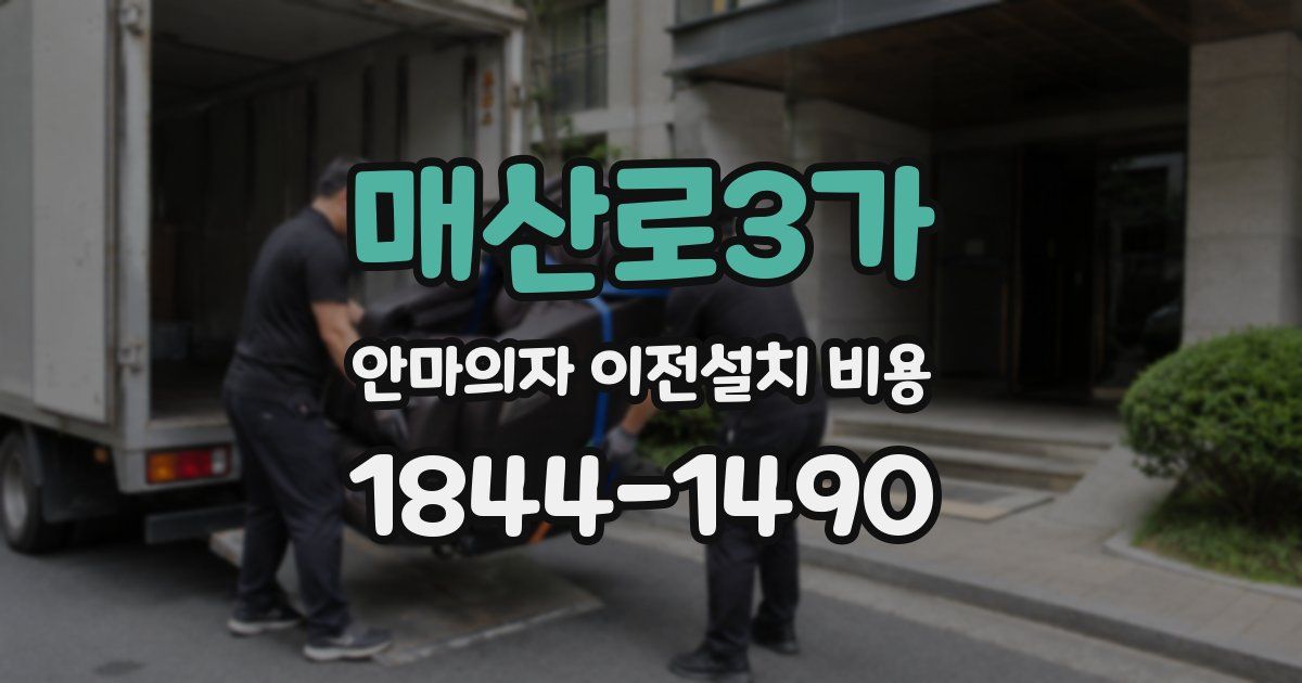 매산로3가 안마의자 이전설치 비용