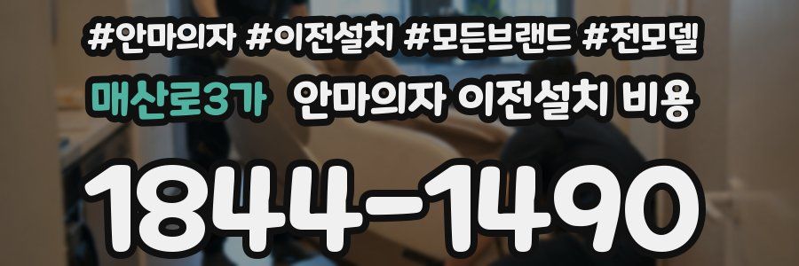 매산로3가 안마의자 이전설치 비용