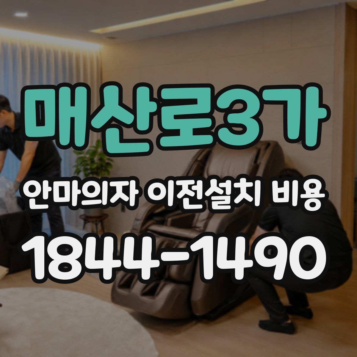 매산로3가 안마의자 이전설치 비용