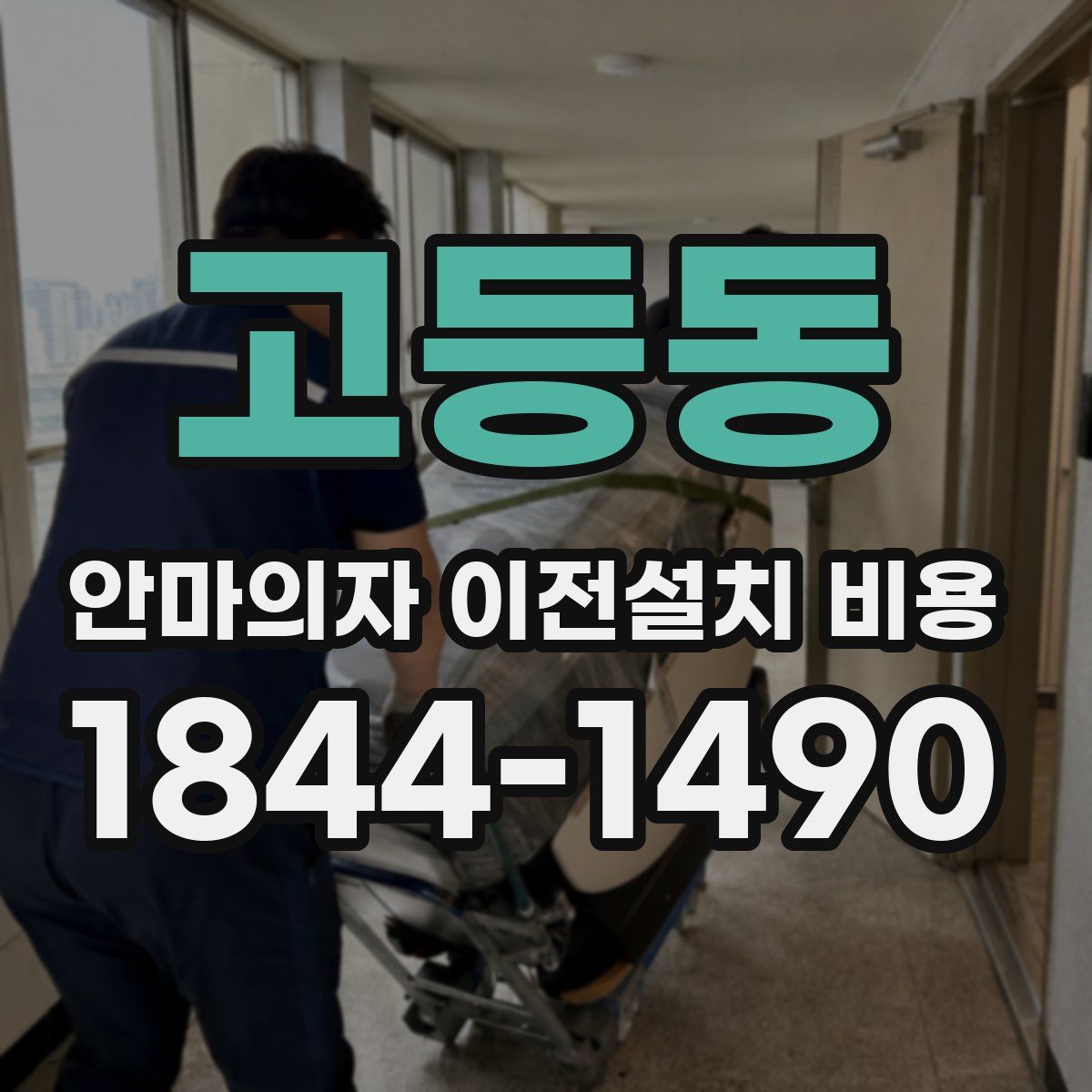 고등동 안마의자 이전설치 비용