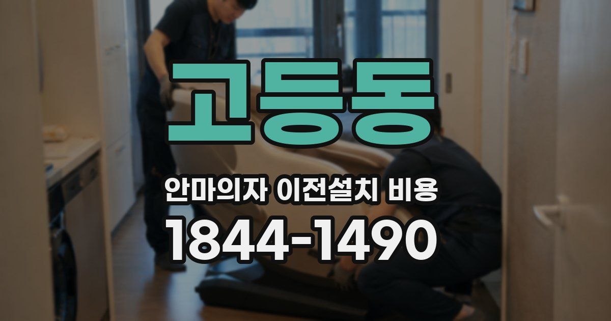 고등동 안마의자 이전설치 비용