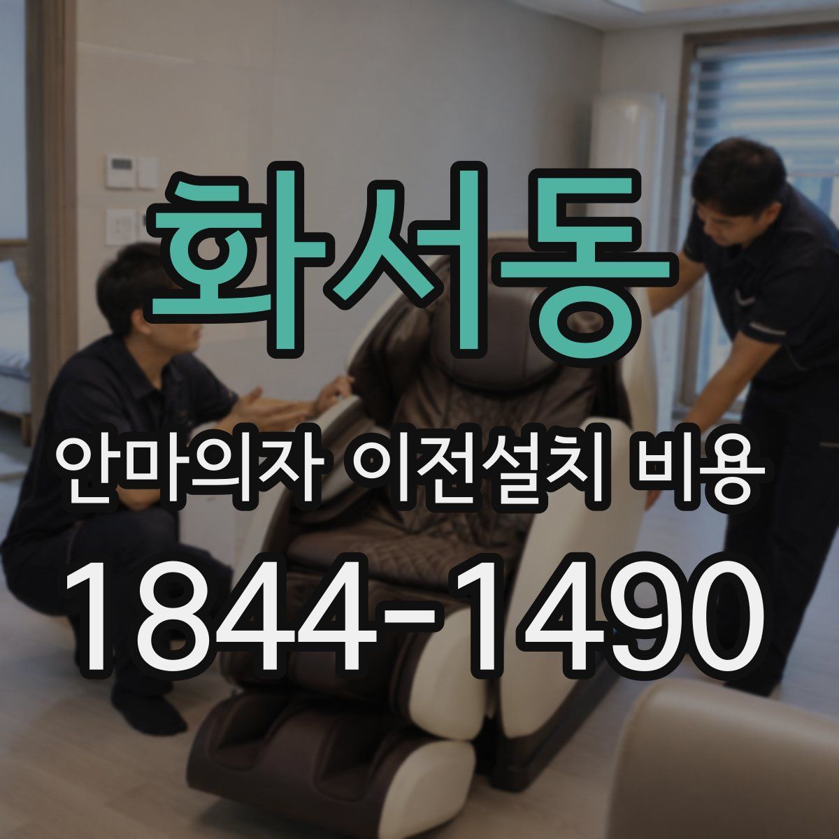 화서동 안마의자 이전설치 비용