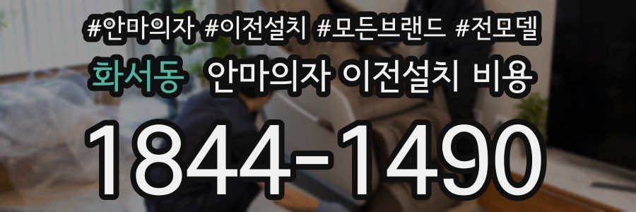 화서동 안마의자 이전설치 비용