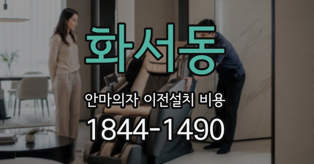 화서동 안마의자 이전설치 비용