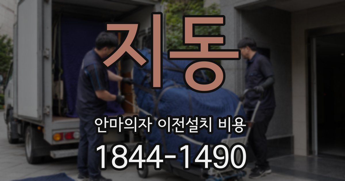 지동 안마의자 이전설치 비용