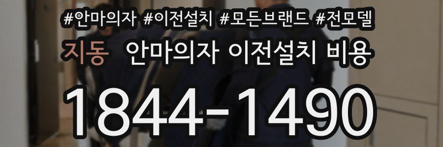 지동 안마의자 이전설치 비용