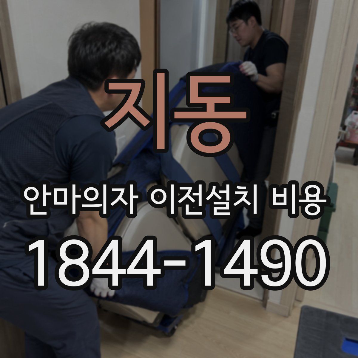 지동 안마의자 이전설치 비용