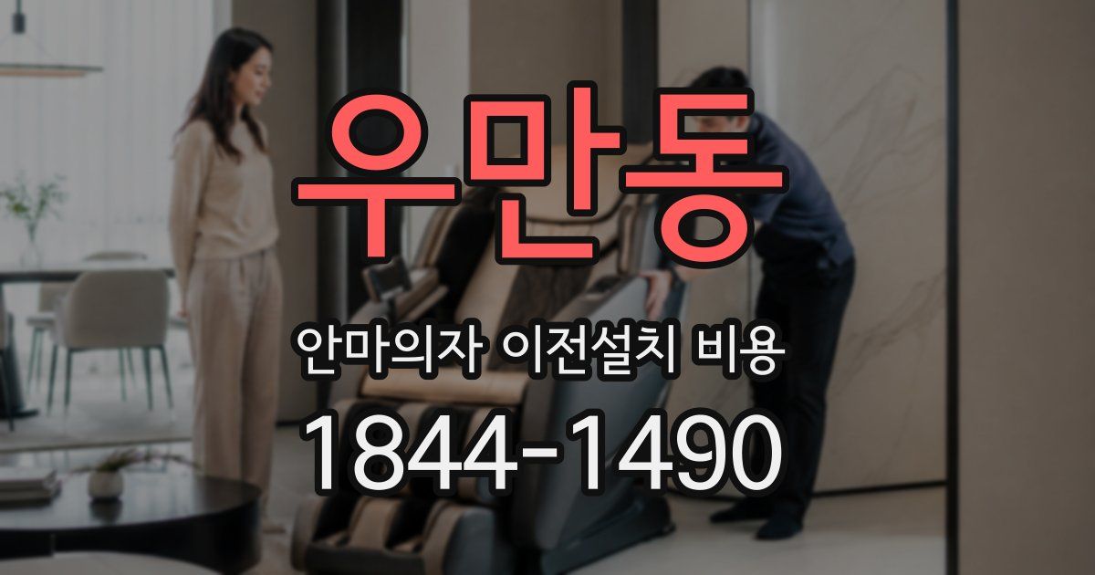 우만동 안마의자 이전설치 비용