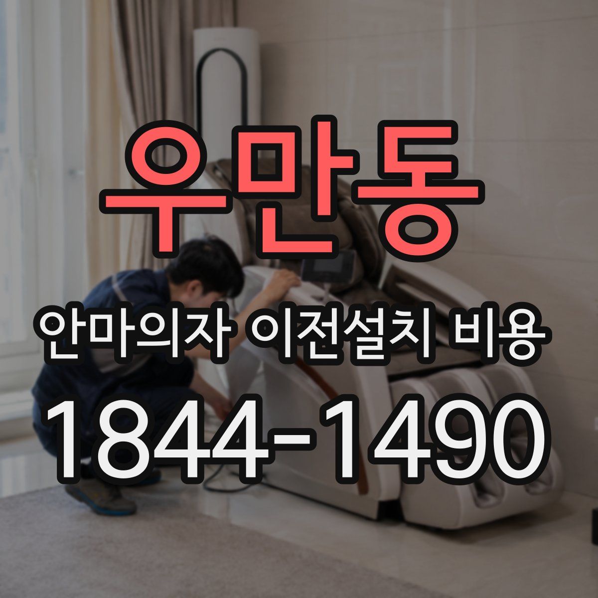 우만동 안마의자 이전설치 비용