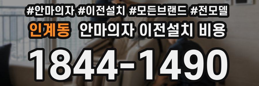 인계동 안마의자 이전설치 비용