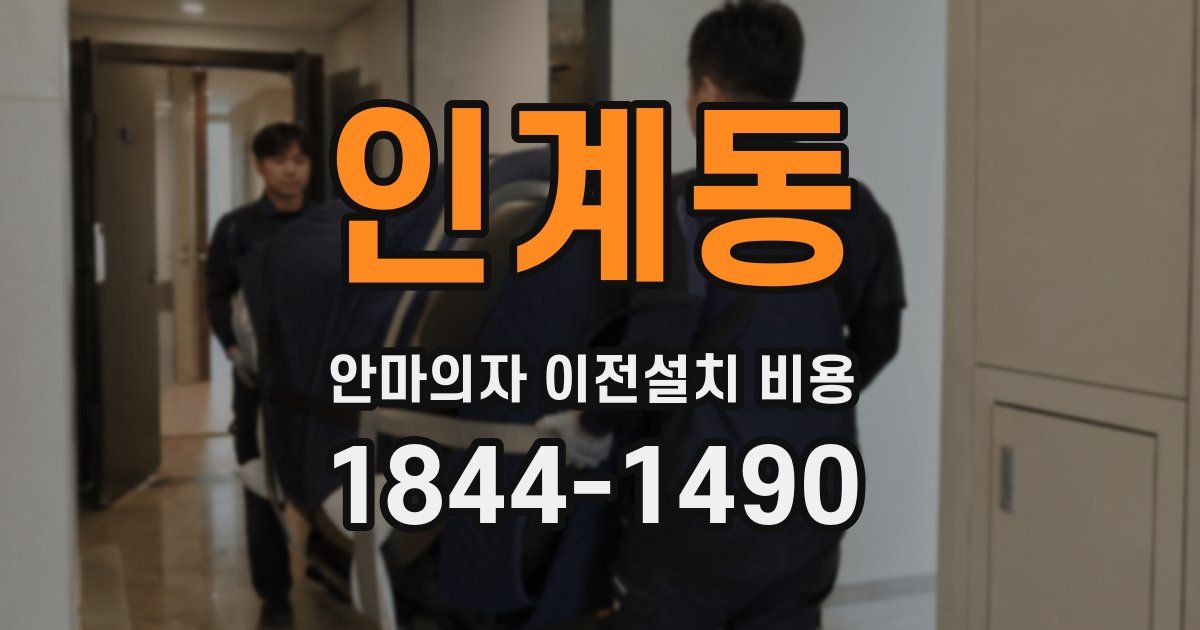 인계동 안마의자 이전설치 비용