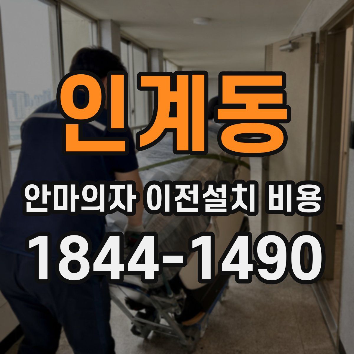 인계동 안마의자 이전설치 비용