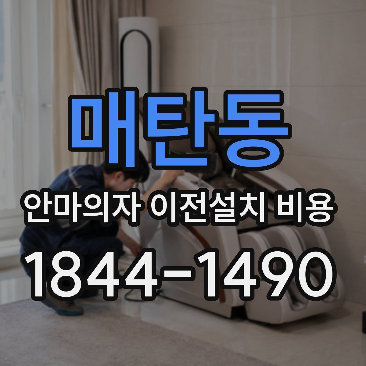 매탄동 안마의자 이전설치 비용