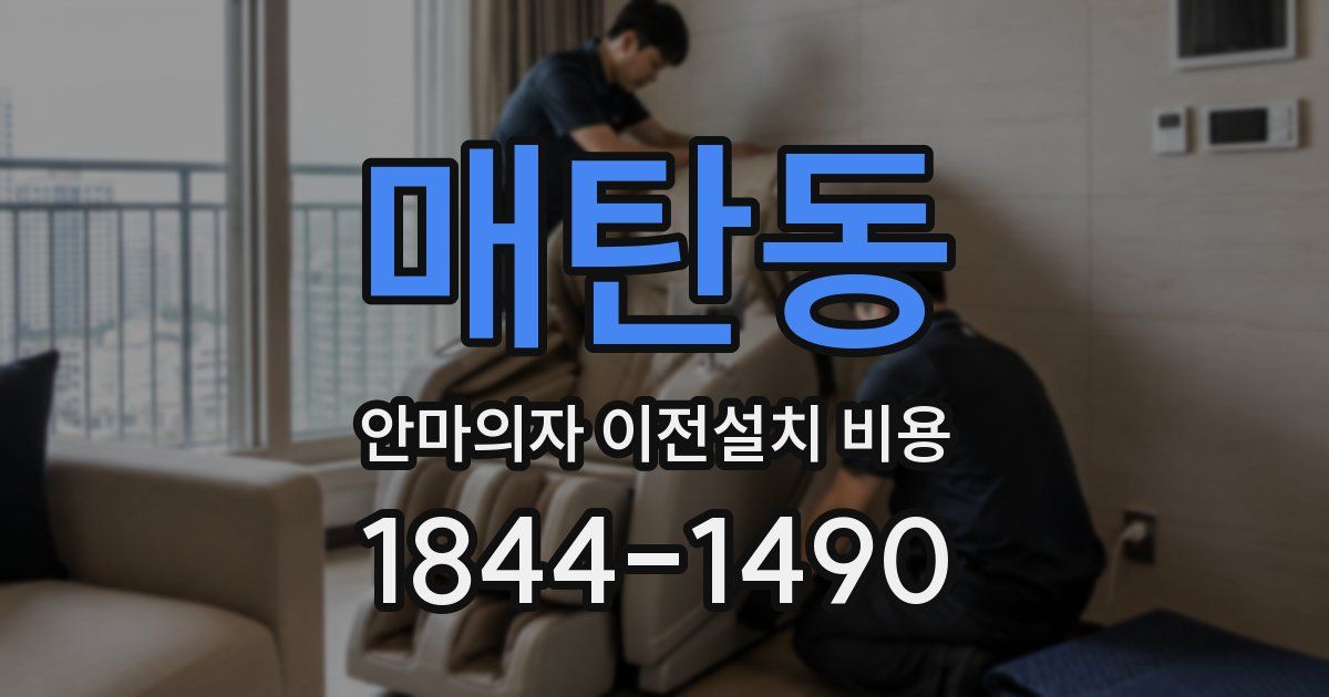 매탄동 안마의자 이전설치 비용