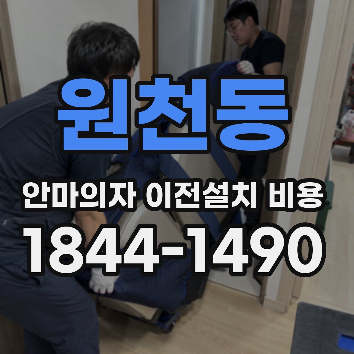 원천동 안마의자 이전설치 비용