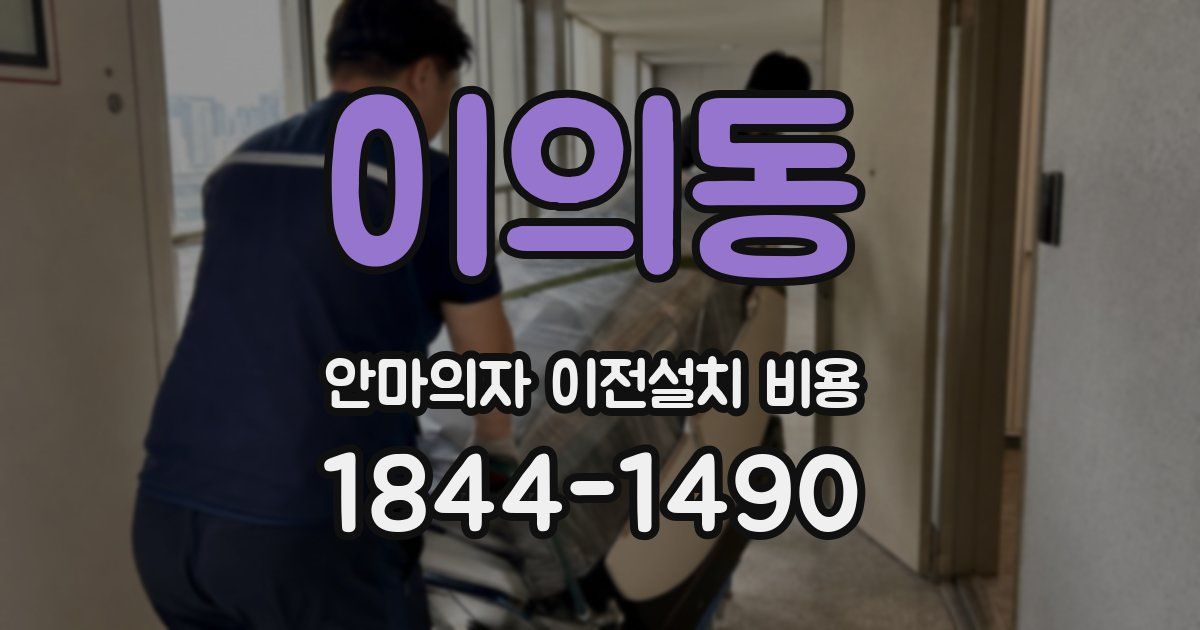 이의동 안마의자 이전설치 비용