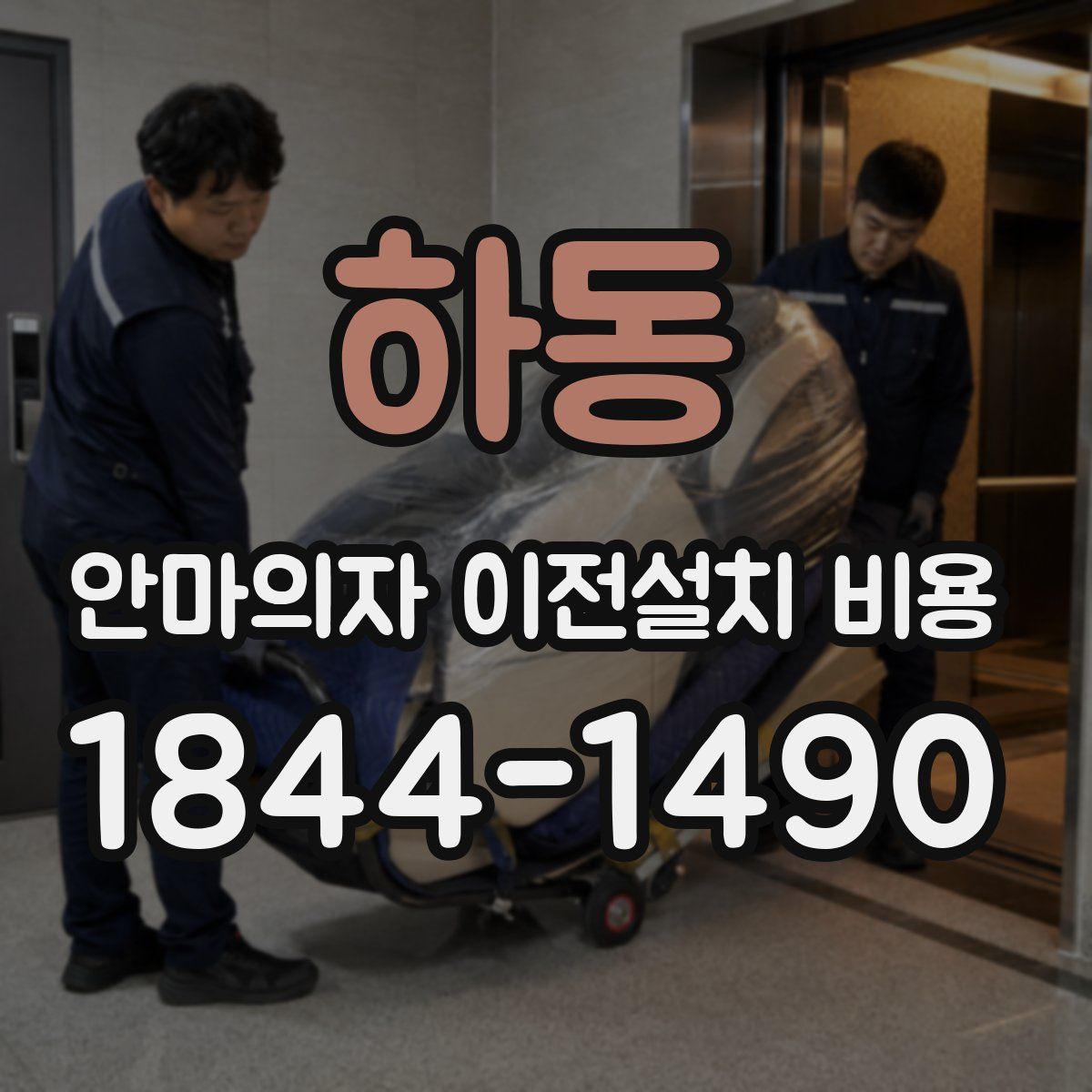 하동 안마의자 이전설치 비용