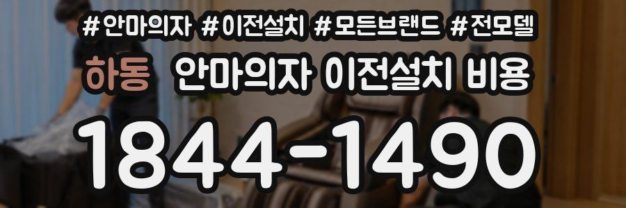 하동 안마의자 이전설치 비용