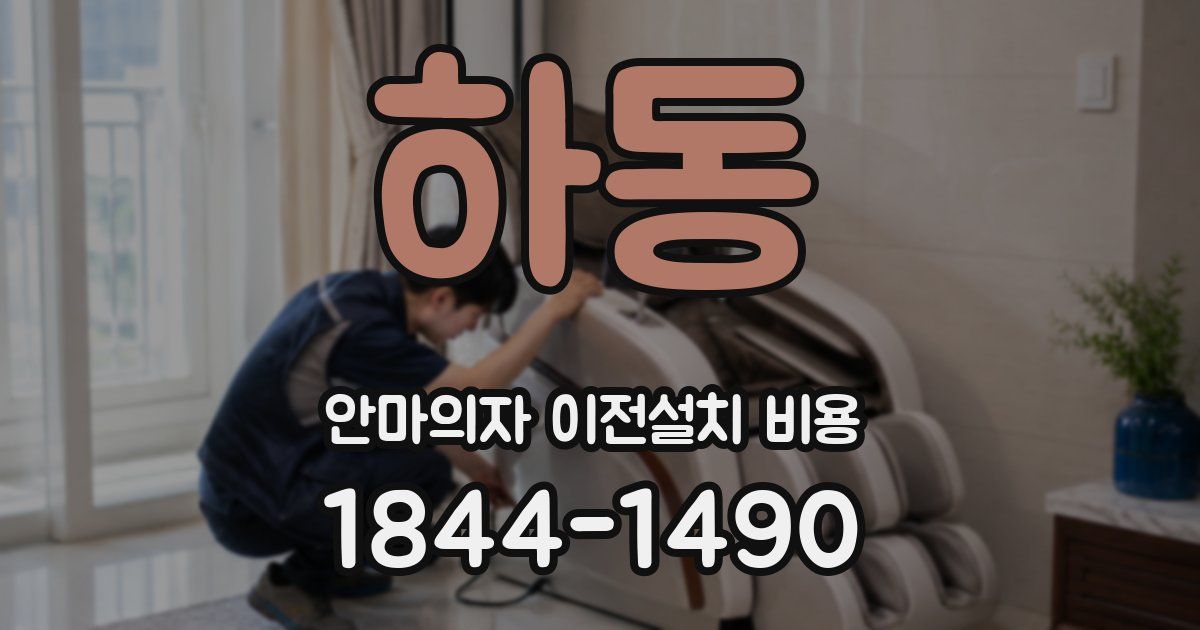 하동 안마의자 이전설치 비용
