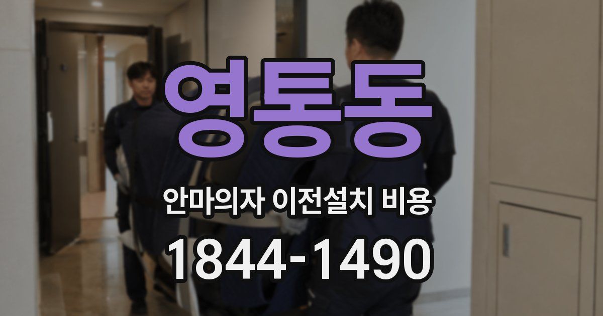 영통동 안마의자 이전설치 비용