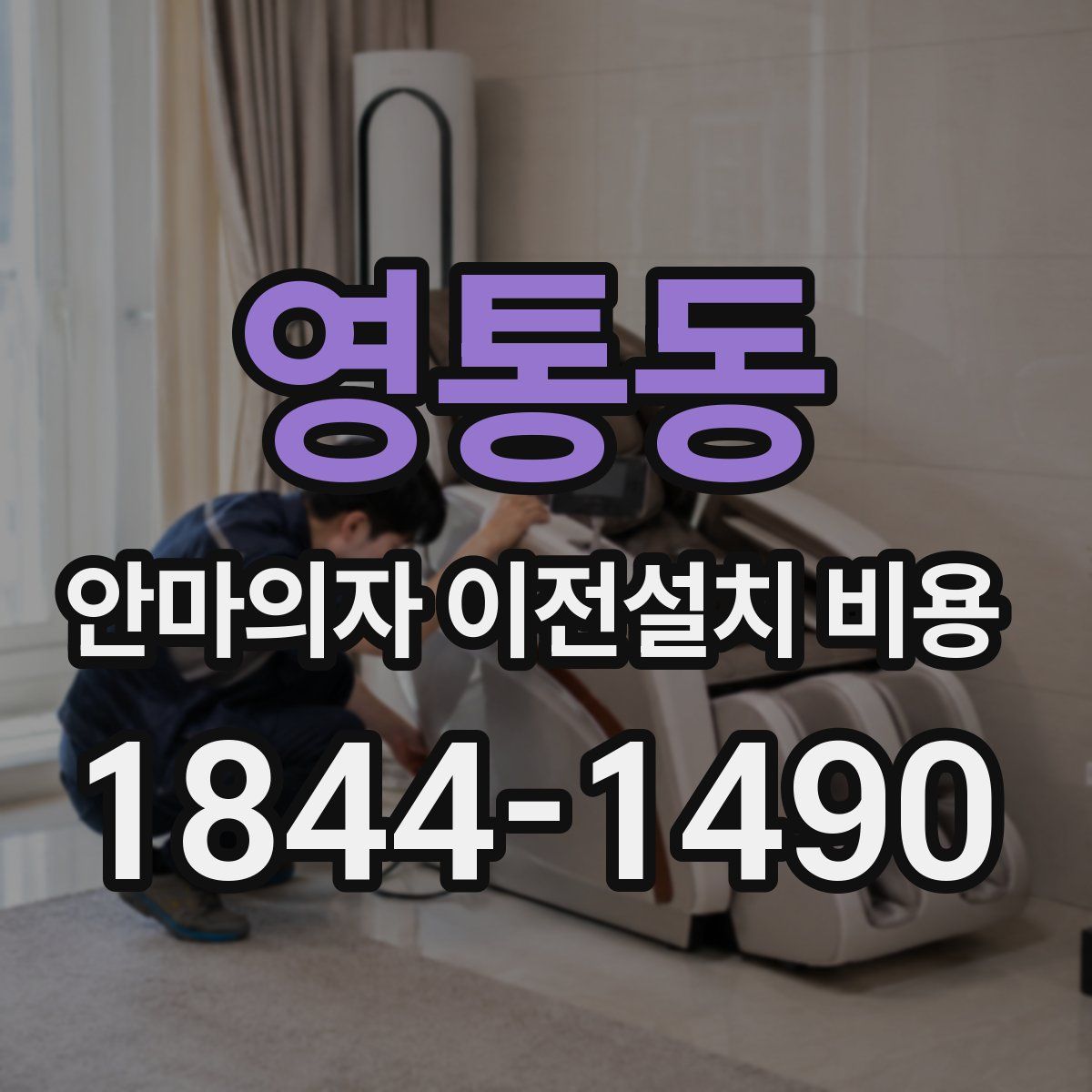 영통동 안마의자 이전설치 비용