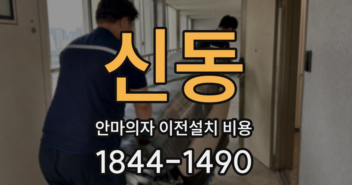 신동 안마의자 이전설치 비용