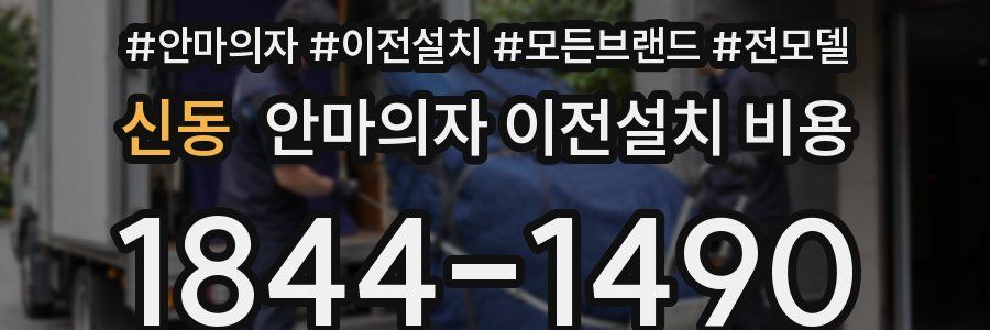 신동 안마의자 이전설치 비용