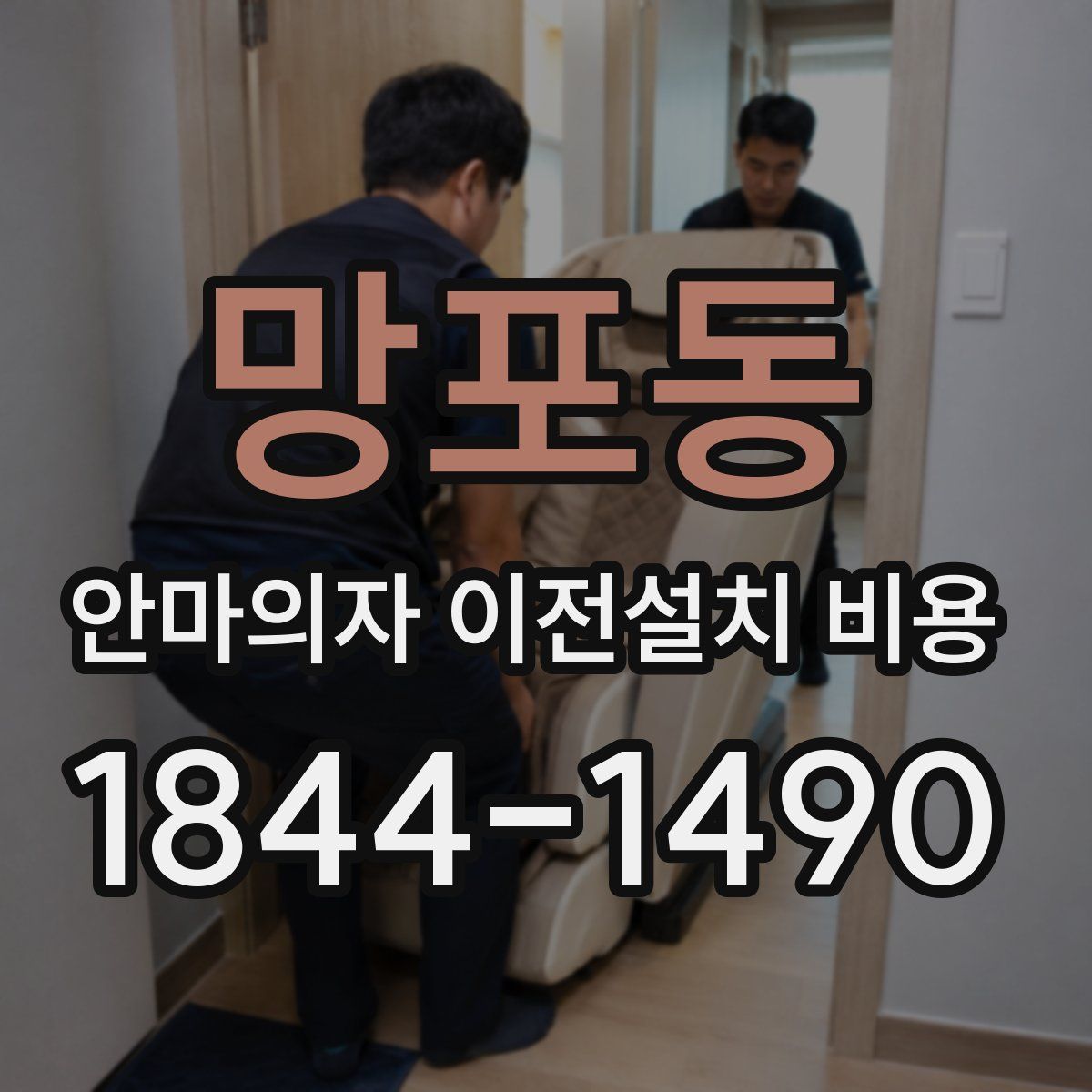 망포동 안마의자 이전설치 비용