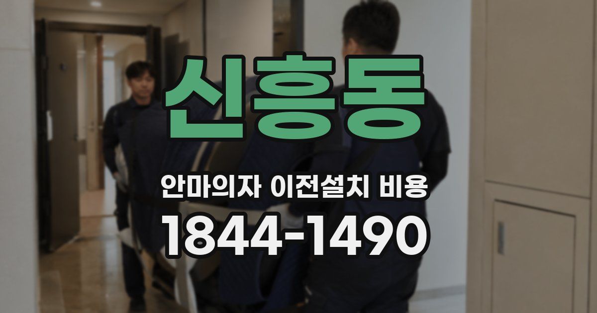 신흥동 안마의자 이전설치 비용