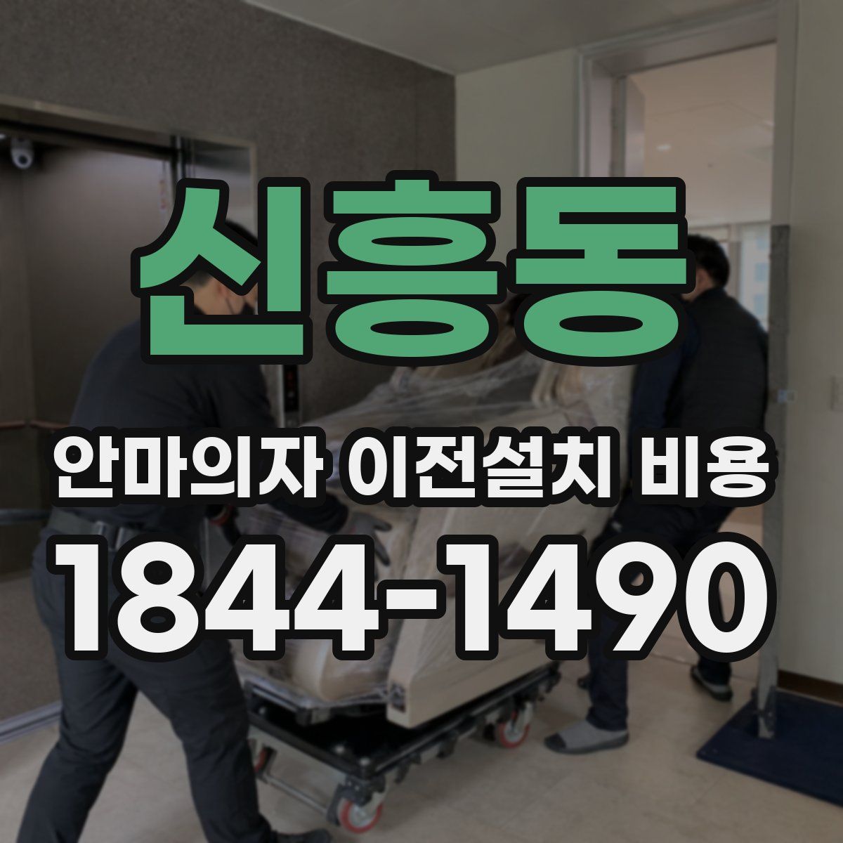 신흥동 안마의자 이전설치 비용