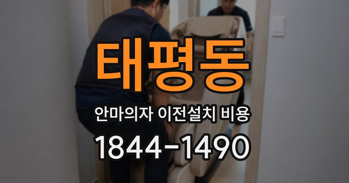 태평동 안마의자 이전설치 비용