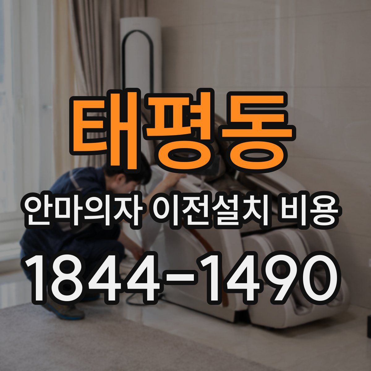 태평동 안마의자 이전설치 비용