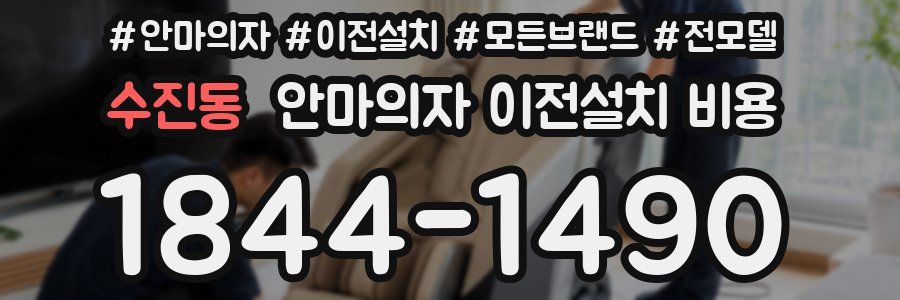 수진동 안마의자 이전설치 비용