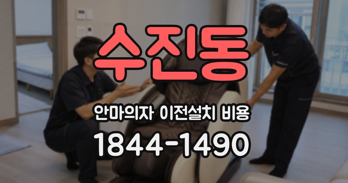 수진동 안마의자 이전설치 비용