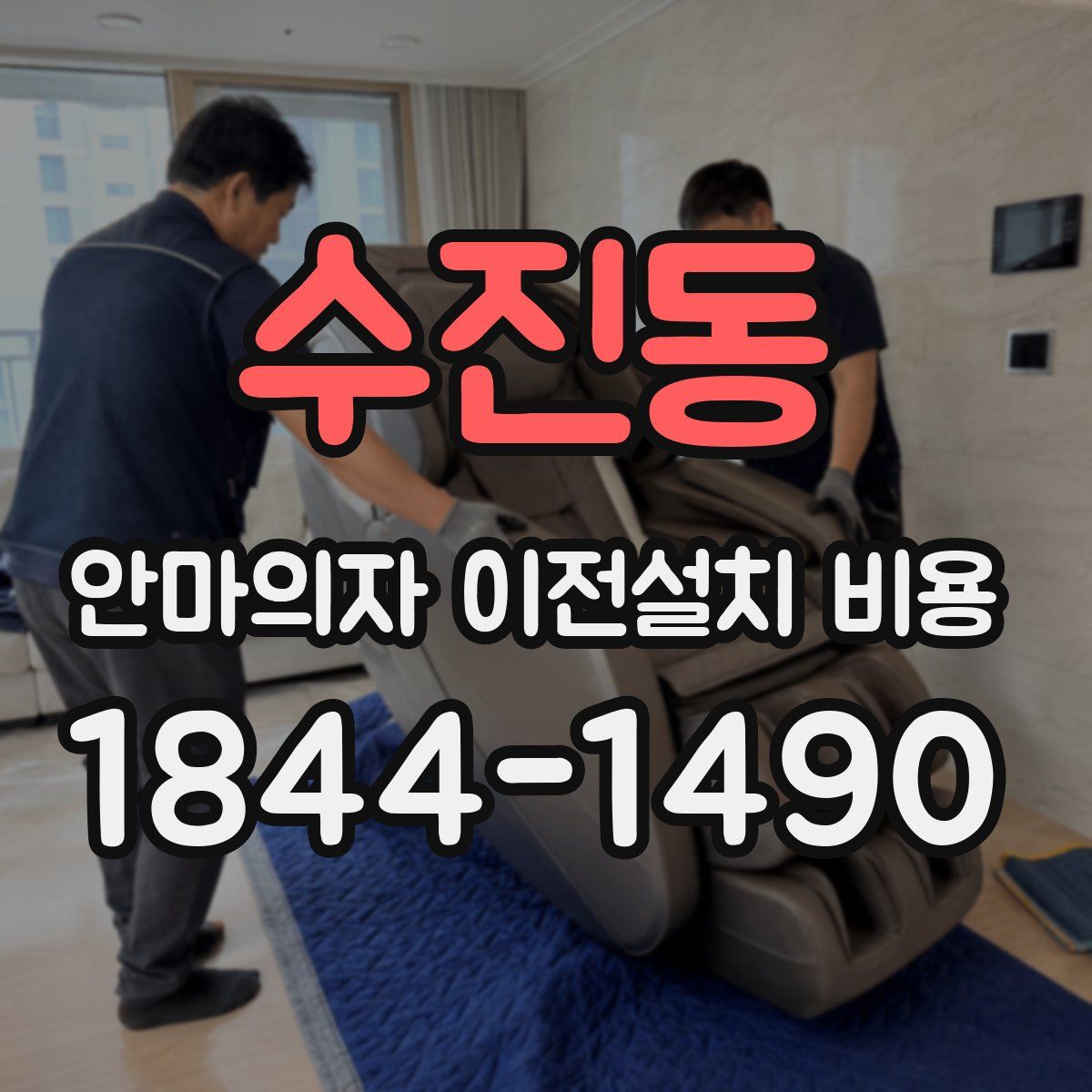 수진동 안마의자 이전설치 비용