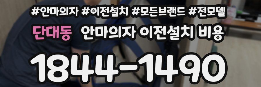 단대동 안마의자 이전설치 비용