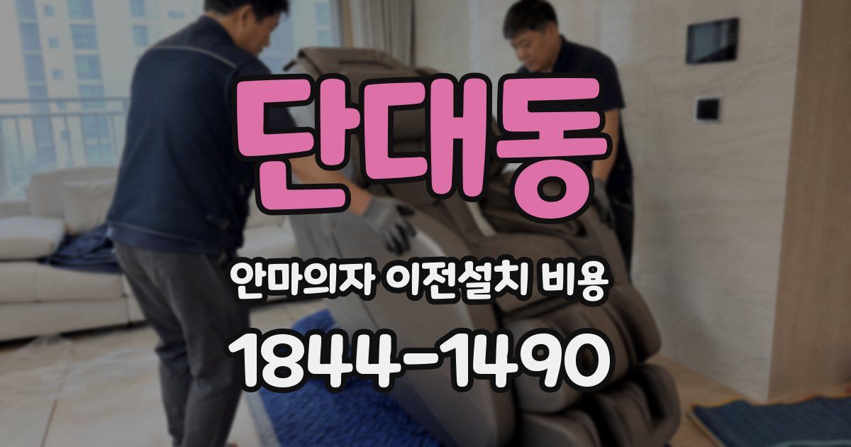 단대동 안마의자 이전설치 비용