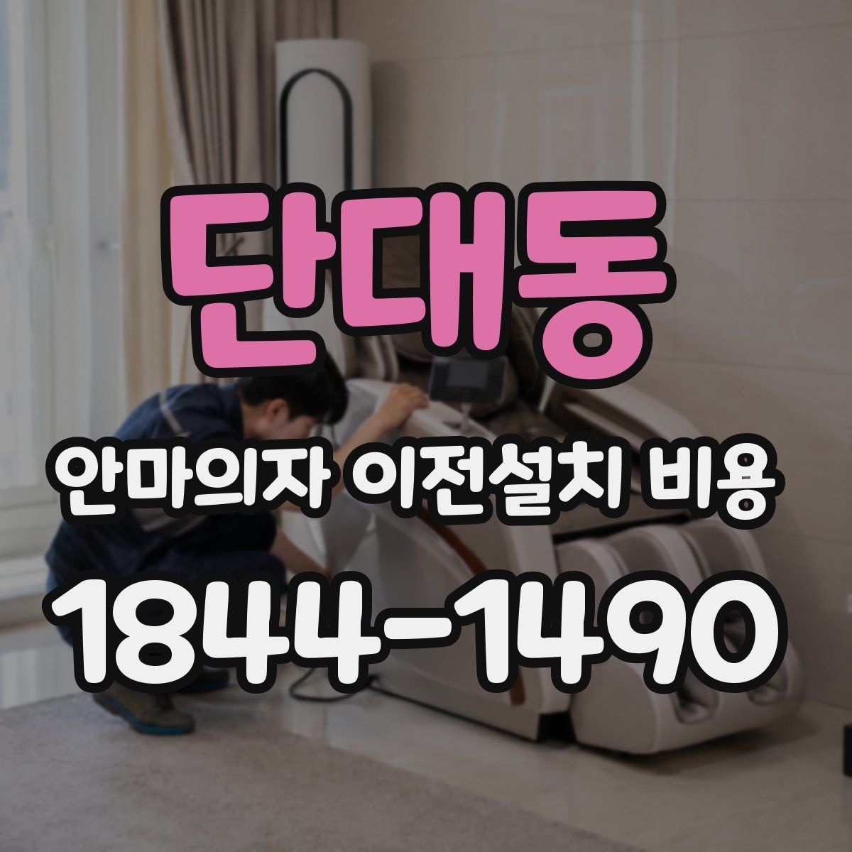 단대동 안마의자 이전설치 비용